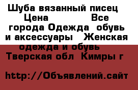 Шуба вязанный писец › Цена ­ 17 000 - Все города Одежда, обувь и аксессуары » Женская одежда и обувь   . Тверская обл.,Кимры г.